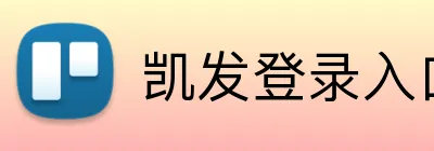 凯发登录入口 Logo
